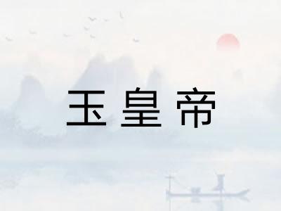 玉皇帝