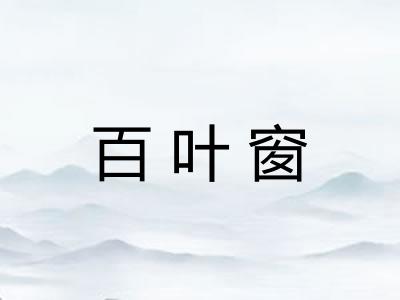 百叶窗