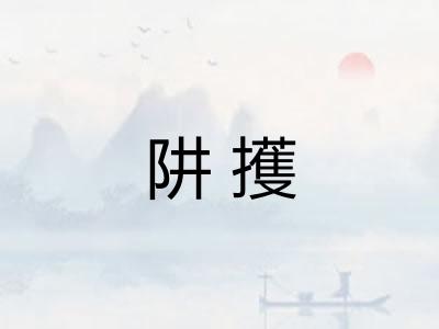 阱擭