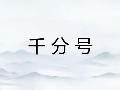 千分号