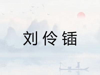 刘伶锸