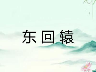 东回辕