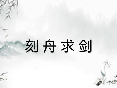 刻舟求剑