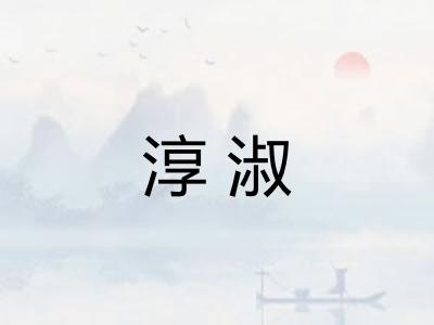 淳淑