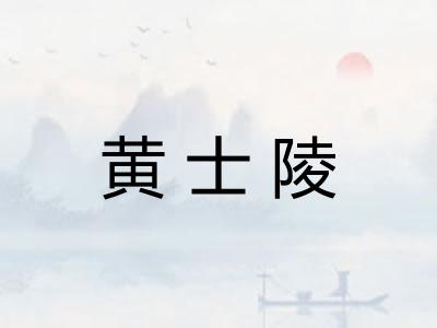 黄士陵