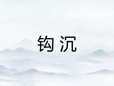 钩沉