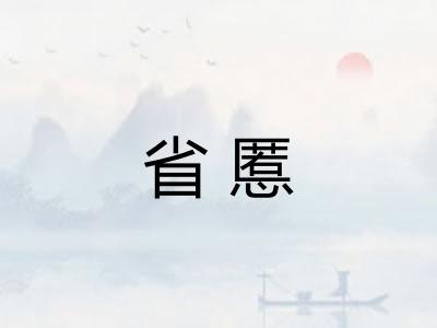 省慝