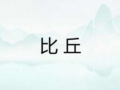 比丘