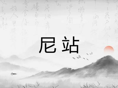 尼站