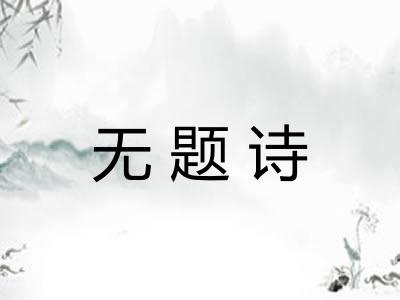 无题诗