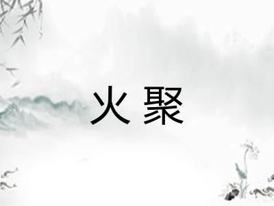 火聚