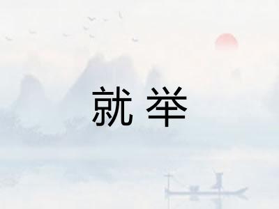 就举