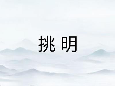 挑明