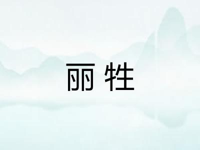 丽牲