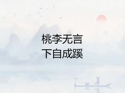 桃李无言下自成蹊