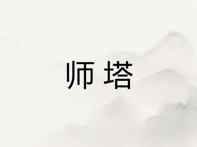 师塔