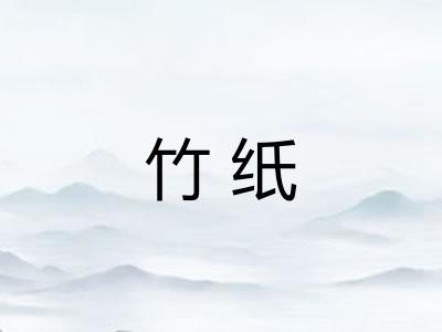 竹纸