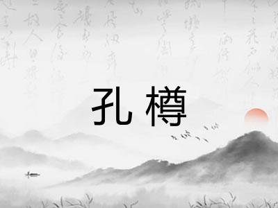 孔樽