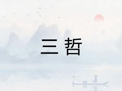 三哲