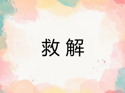 救解