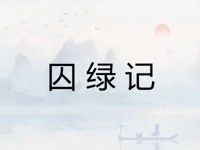 囚绿记