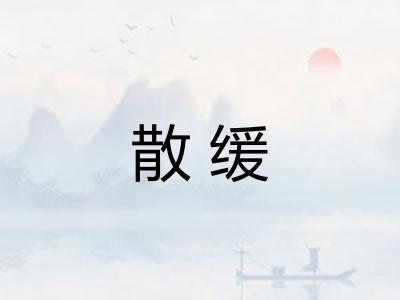 散缓