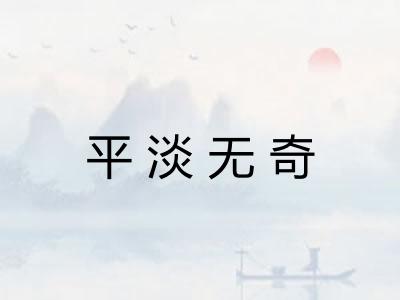 平淡无奇