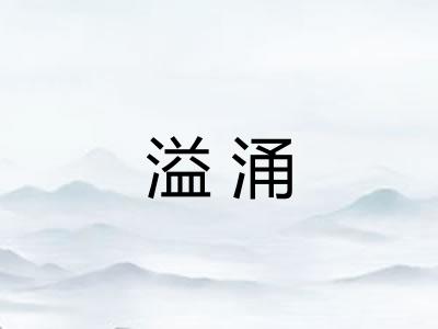 溢涌