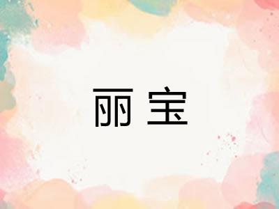 丽宝