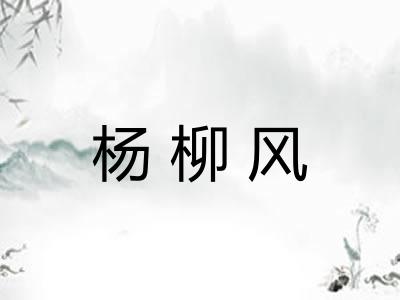 杨柳风