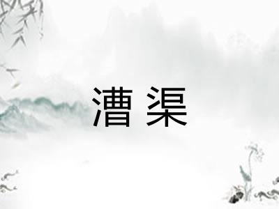 漕渠