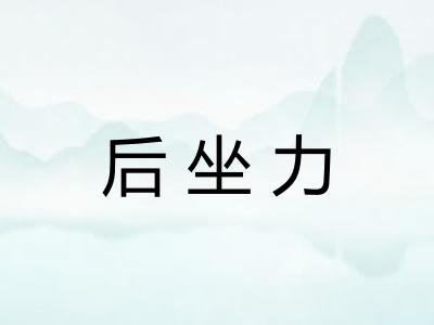 后坐力