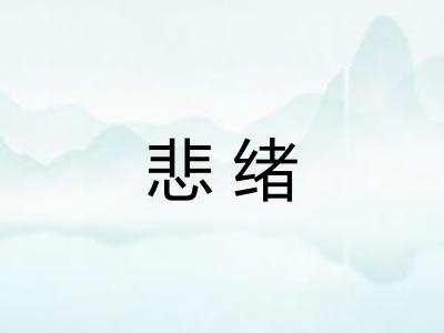 悲绪