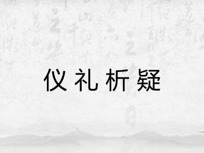 仪礼析疑