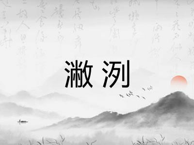 潎洌