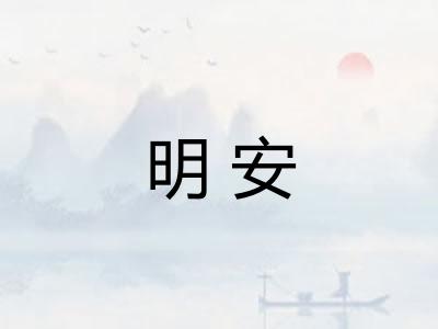 明安