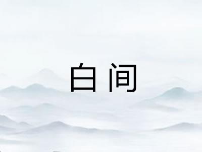 白间