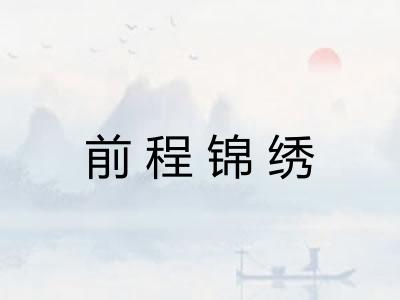 前程锦绣