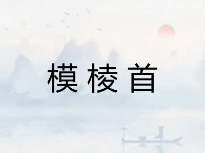 模棱首