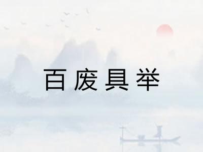 百废具举