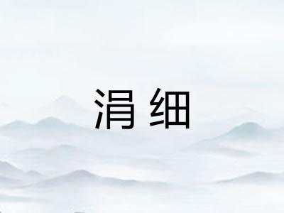 涓细