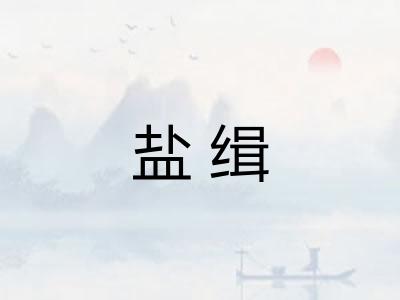 盐缉