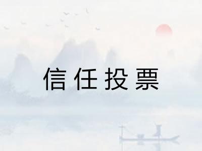 信任投票