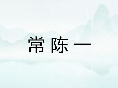 常陈一