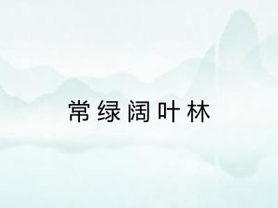 常绿阔叶林