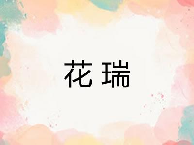 花瑞