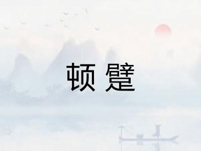 顿躄