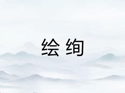 绘绚