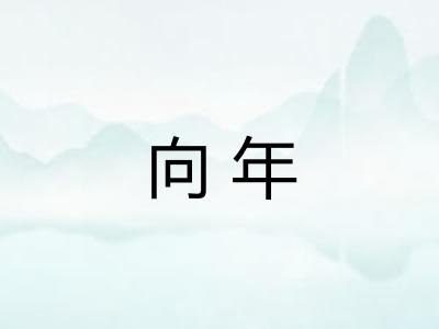 向年