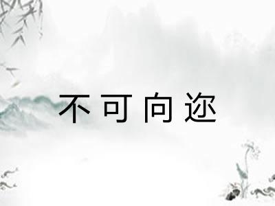 不可向迩